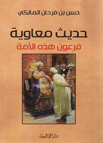 حديث معاوية فرعون هذه الأمة