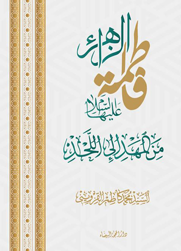 السيدة فاطمة الزهراء من المهد الى اللحد