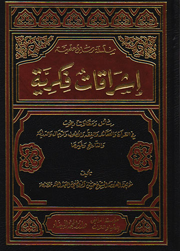 إشراقات فكرية