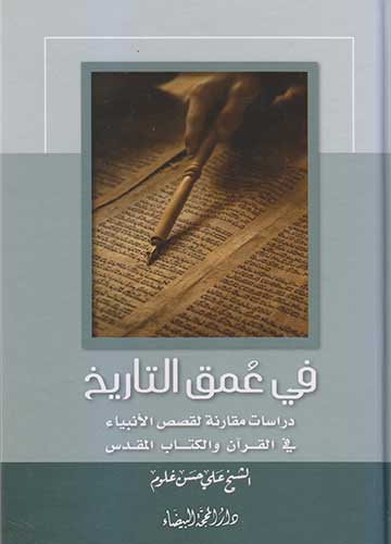 في عمق التاريخ