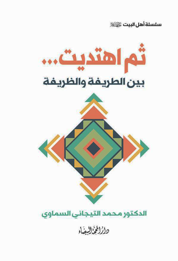 ثم اهتديت بين الطريفة والظريفة