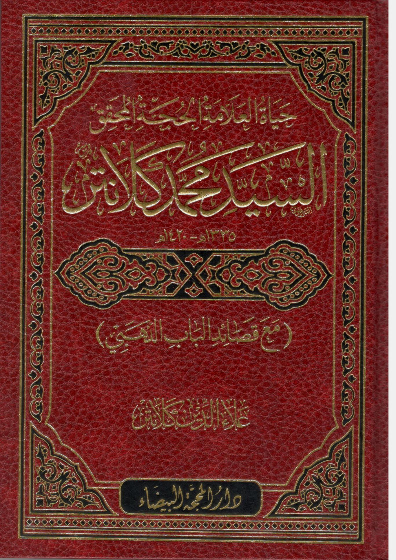 حياة العلامة الحجة السيد محمد كلانتر