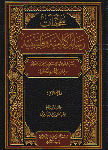ملحقات رسائل كلامية وفلسفية (موجود جزء أول و ثاني)
