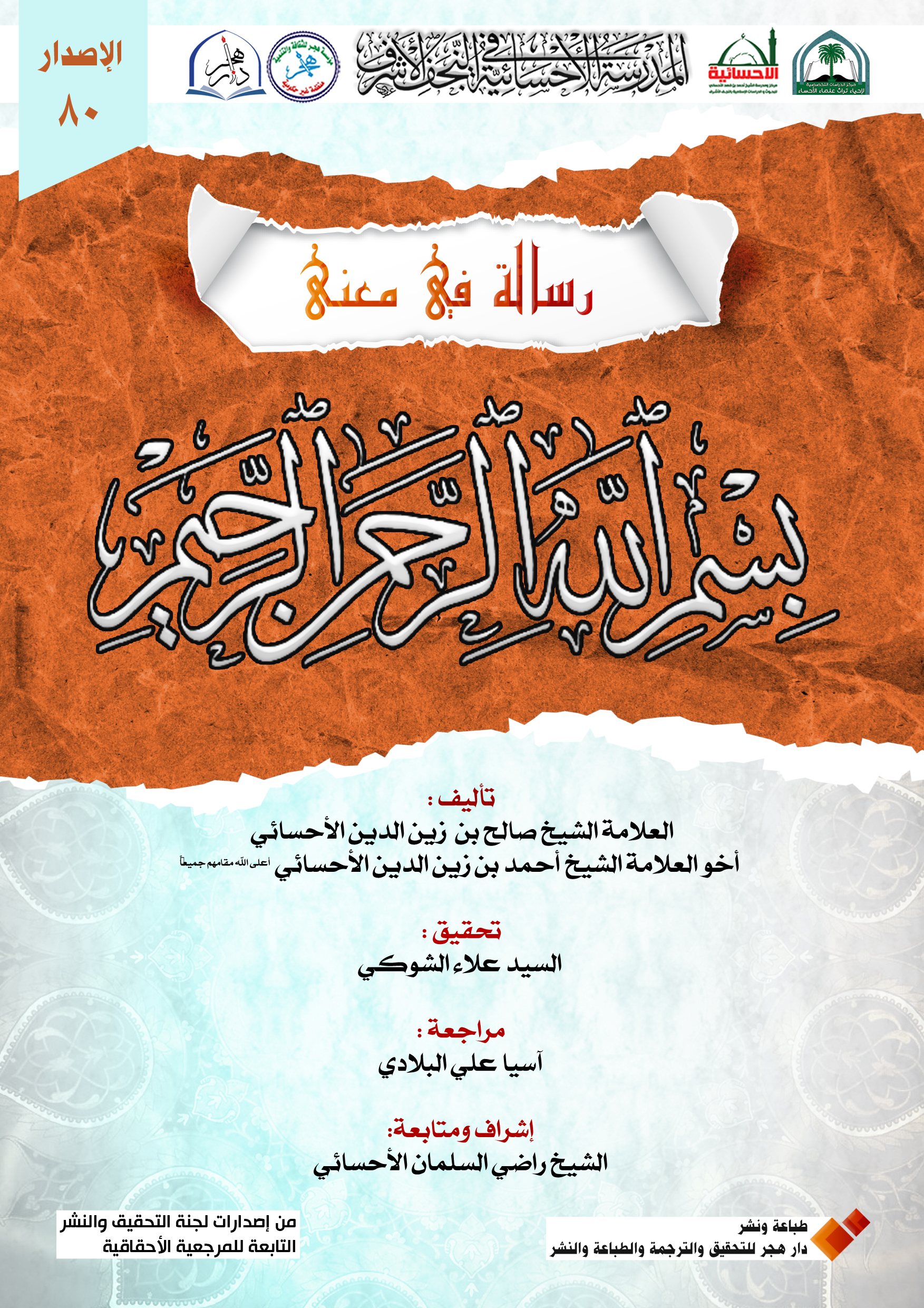 رسالة في معنى بسم الله الرحمن الرحيم