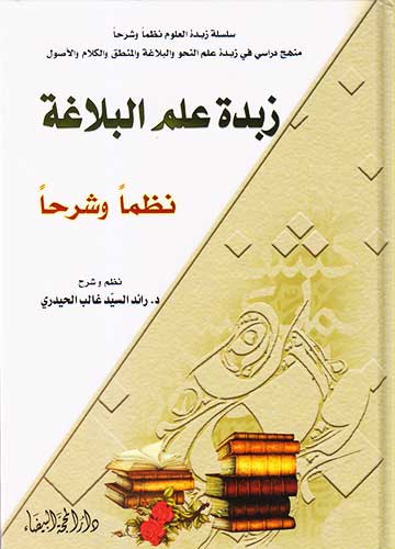 زبدة العلم البلاغة