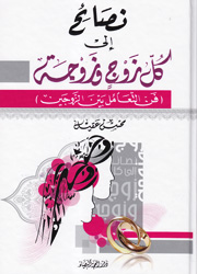 نصائح الى كل زوج  وزوجة