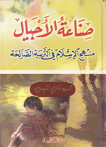 صناعة الاجيال