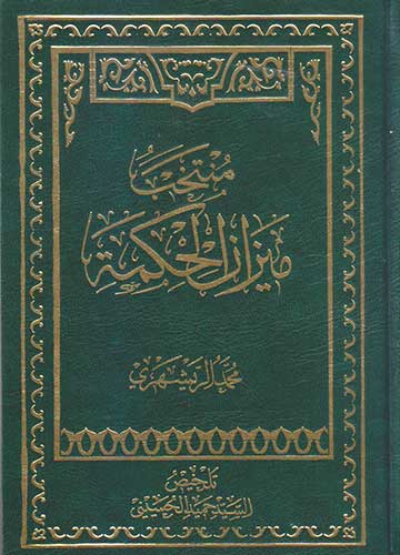 منتخب ميزان الحكمة