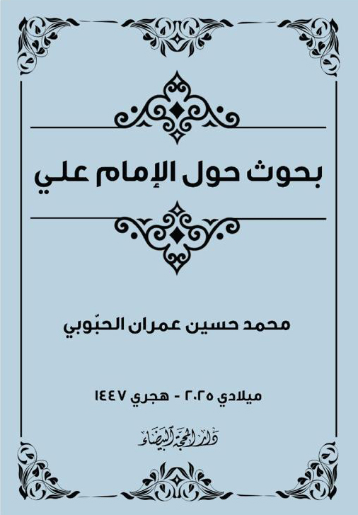 بحوث حول الامام علي