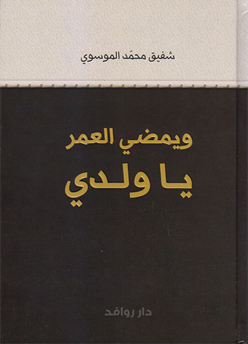 ويمضي العمر يا ولدي