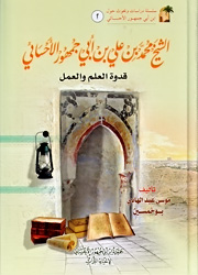 الشيخ محمد بن علي بن أبي جمهور الإحسائي قدوة العلم والعمل