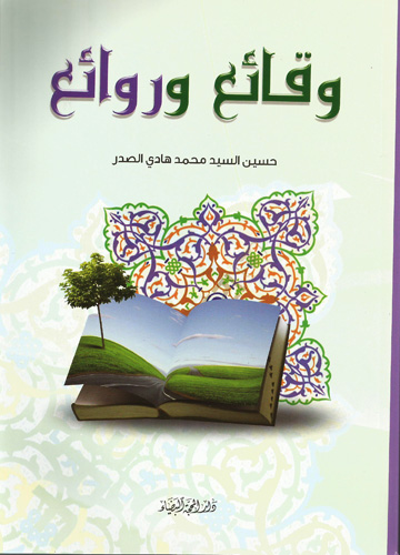 وقائع وروائع