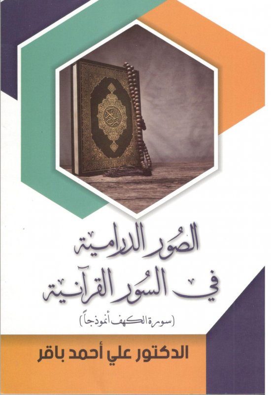 الصور الدرامية في السور القرآنية