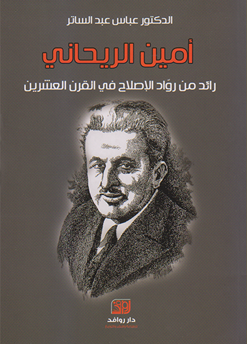 أمين الريحاني رائد من رواد الإصلاح في القرن العشرين