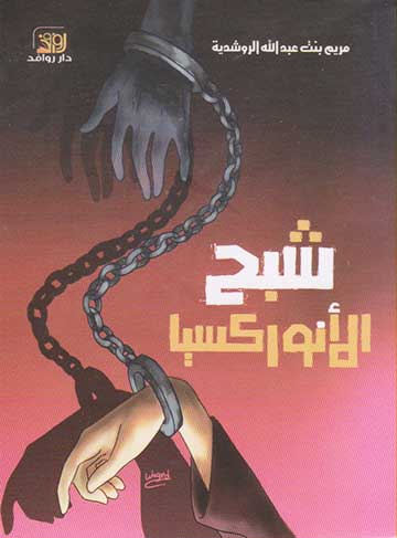 شبح الانوركسيا