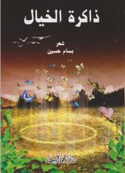 ذاكرة الخيال