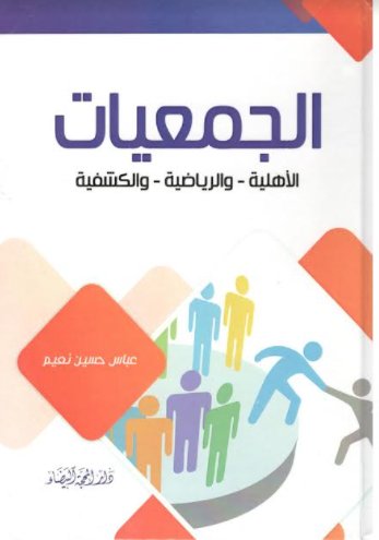 الجمعيات الاهلية والرياضية والكشفية