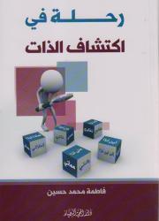 رحلة في اكتشاف الذات