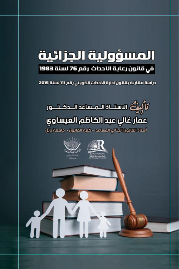 المسؤولية الجزائية