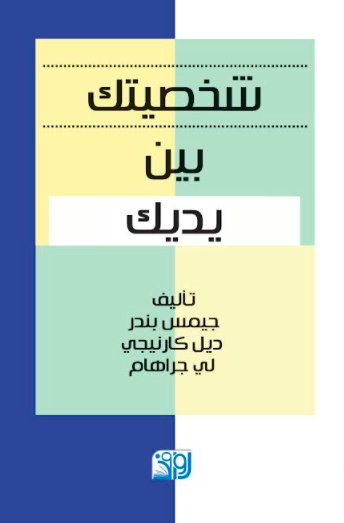 شخصيتك بين يديك