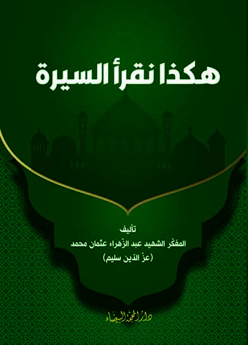 هكذا نقرا السيرة