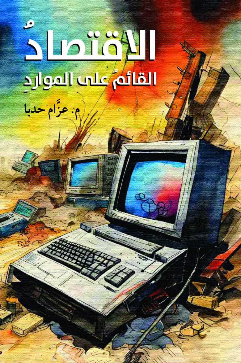 الاقتصاد القائم على الموارد