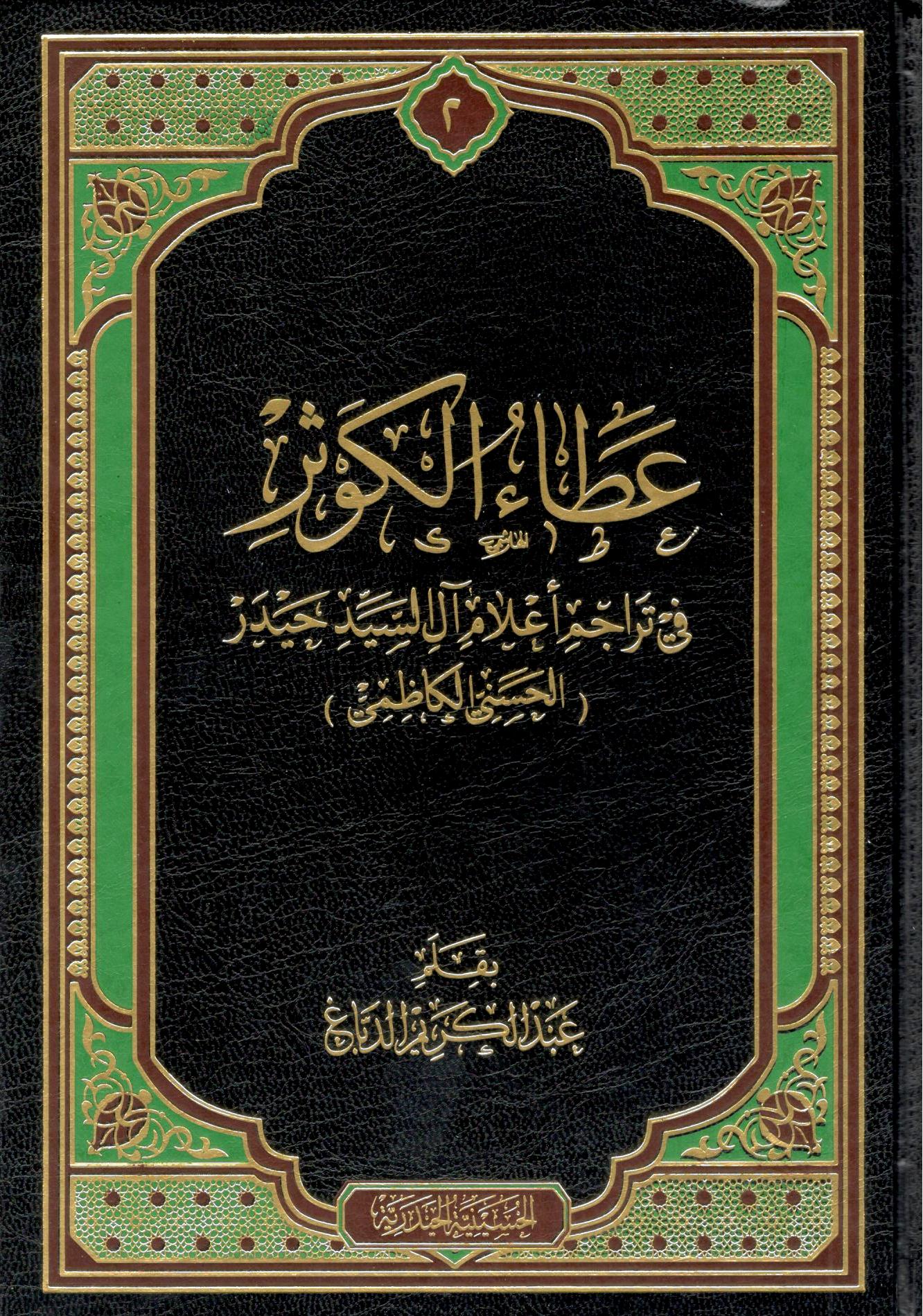 عطاء الكوثر في تراجم اعلام السيد حيدر