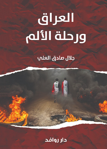 العراق ورحلة الالم