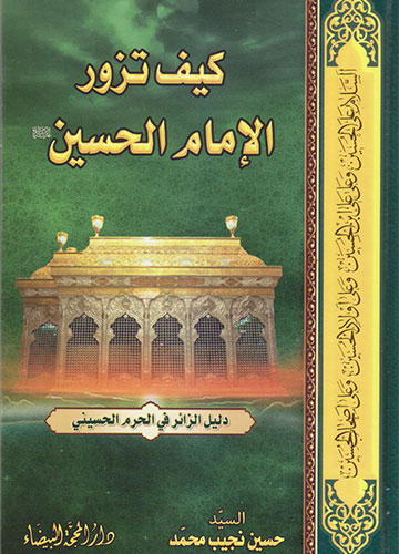 كيف تزور الامام الحسين (ع)