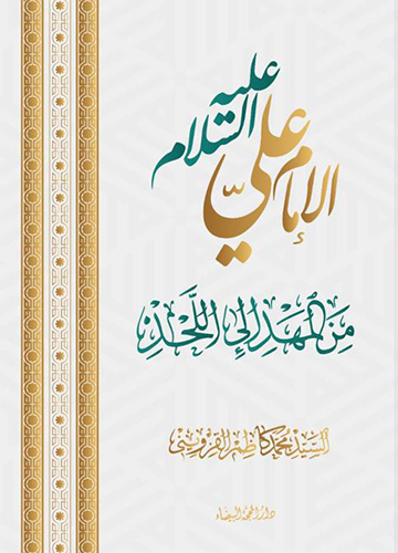 الامام علي من المهد الى اللحد