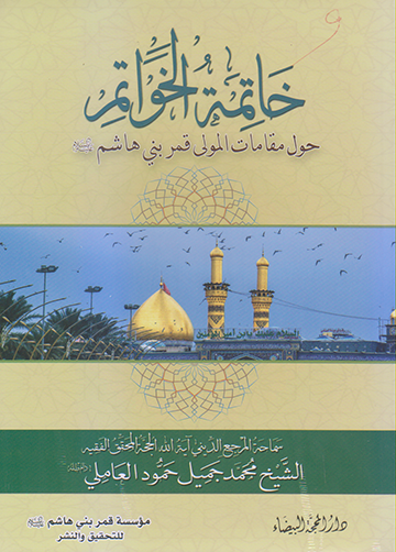 خاتمة الخواتم حول مقامات المولى قمر بن هاشم (ع)