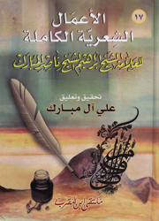 الأعمال الشعرية الكاملة للعلامة الشيخ ابراهيم الشيخ ناصر المبارك