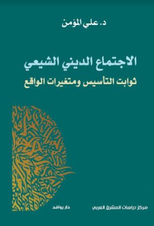 الاجتماع الديني الشيعي