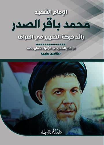 الامام الشهيد محمد باقر الصدر رائد حركة التغيير