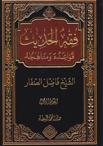 فقه الحديث قواعده ومناهجه (من الجزء الأول إلى الرابع(
