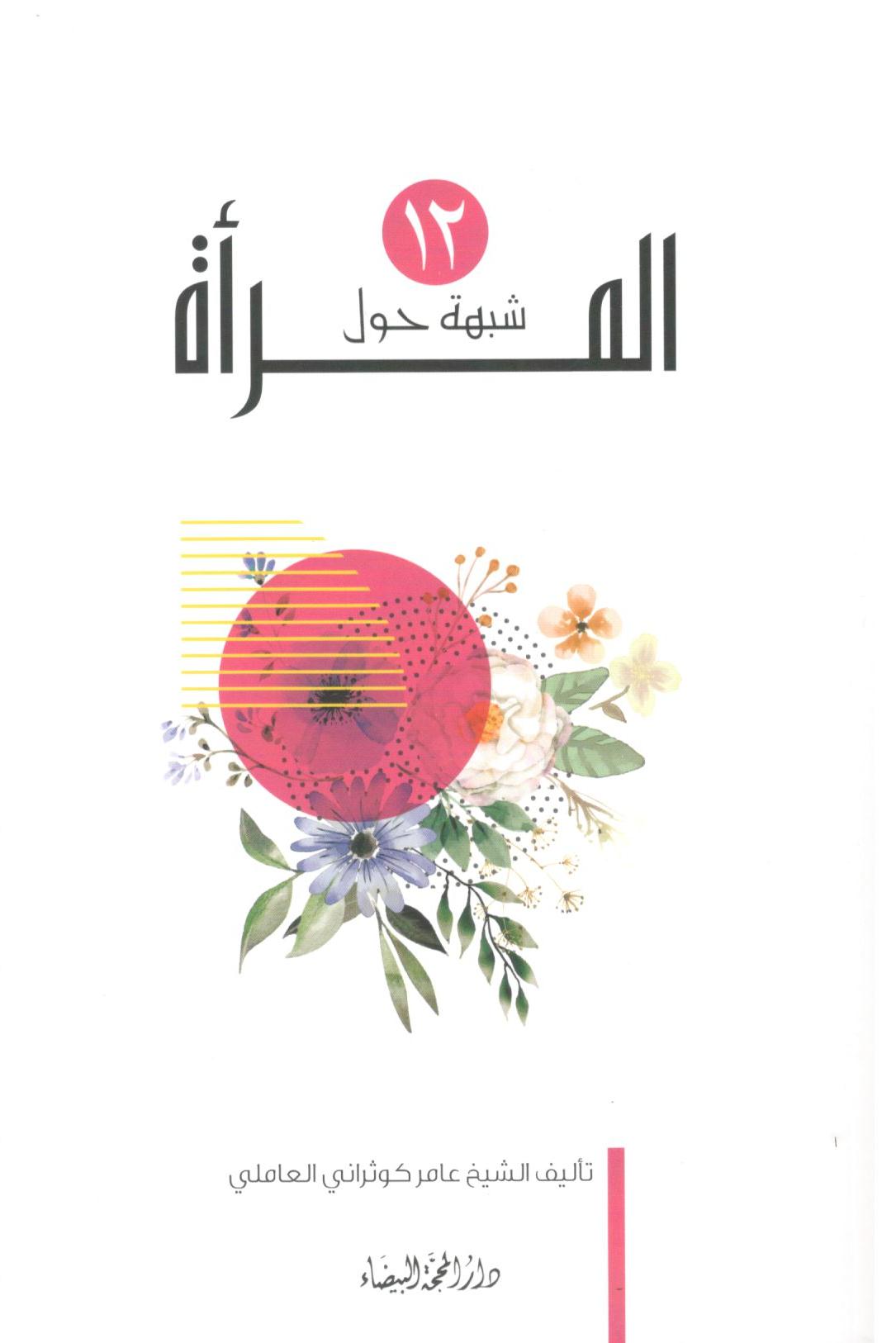 12شبهة حول المراة