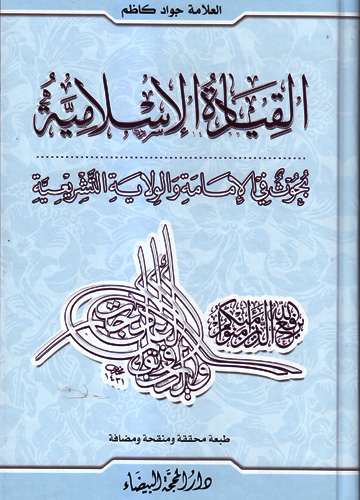 القيادة الإسلامية