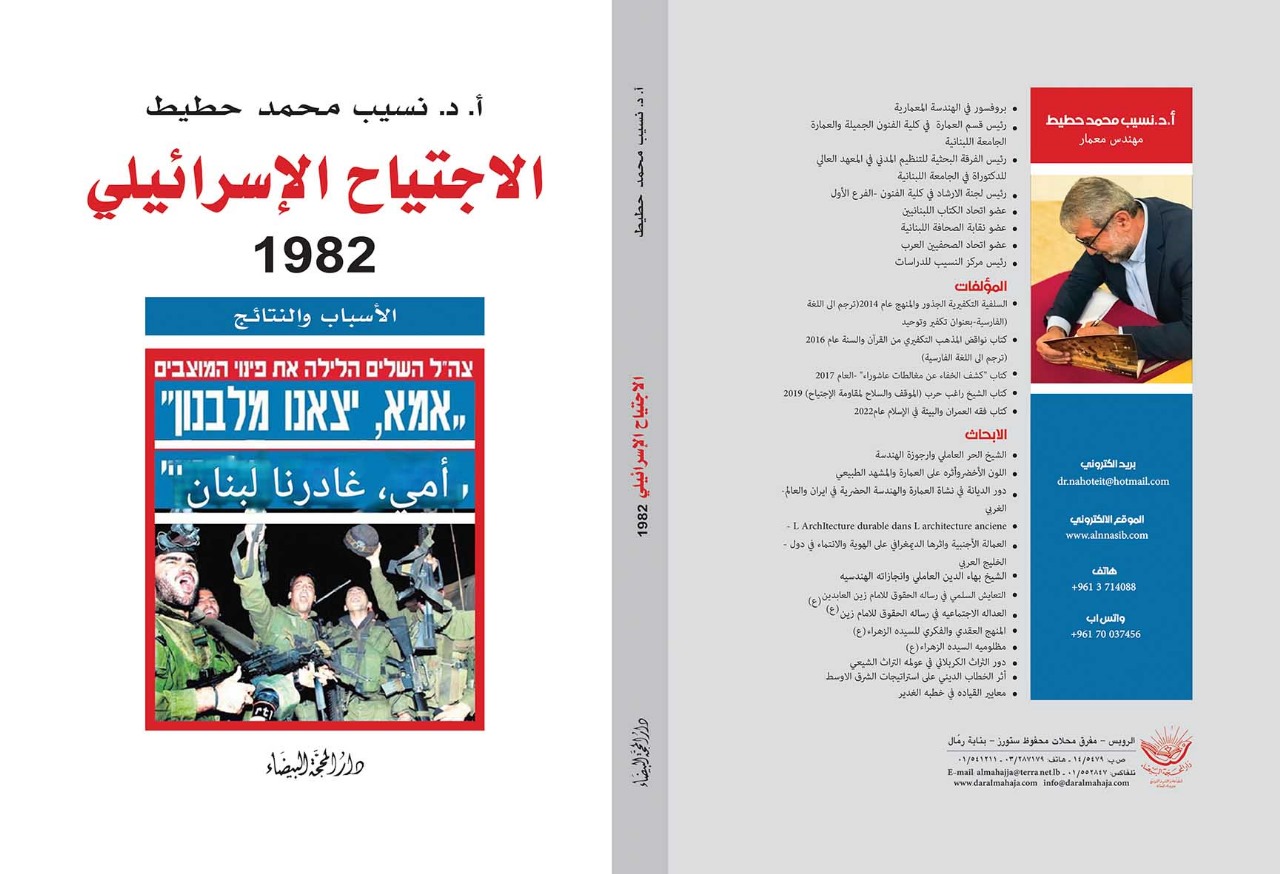 الاجتياح الاسرائيلي