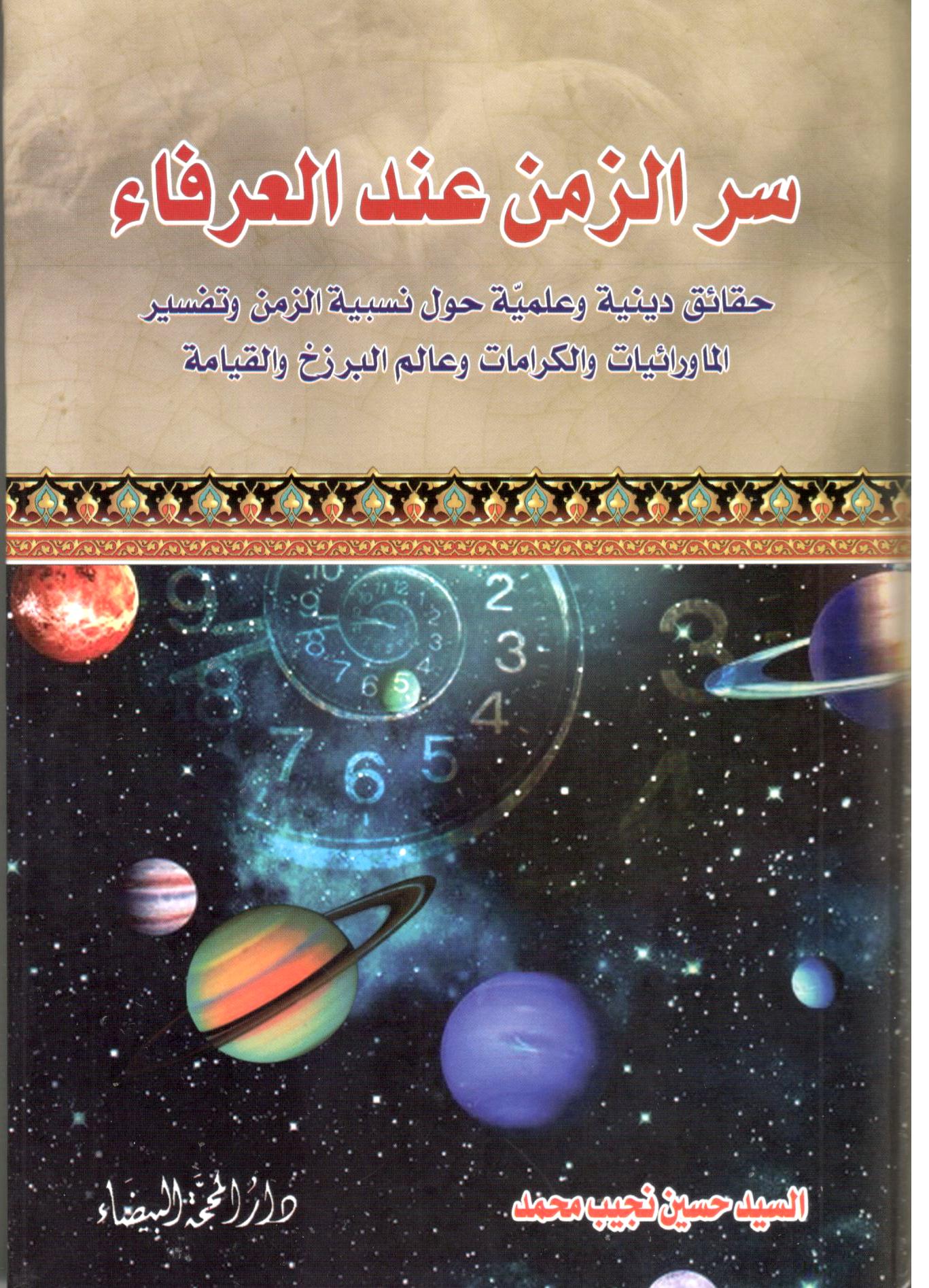 سر الزمن عند العرفاء