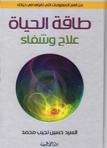 طاقة الحياة