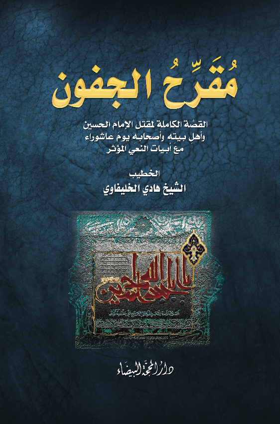 مقرح الجفون القصة الكاملة لمقتل الامام الحسين