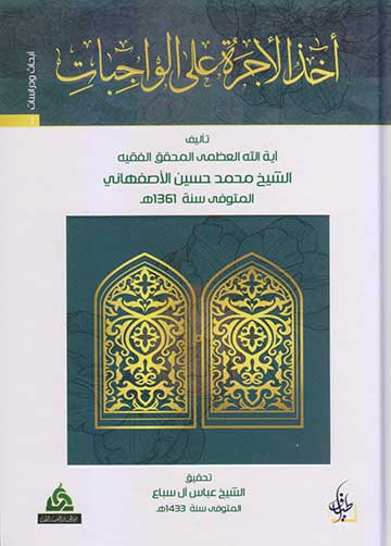 اخذ الاجرة على الواجبات