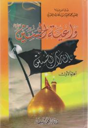 واعية الحسين