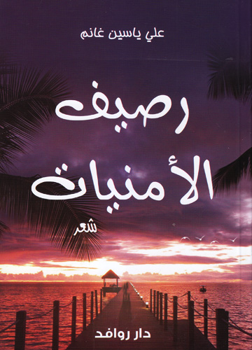 رصيف الأمنيات