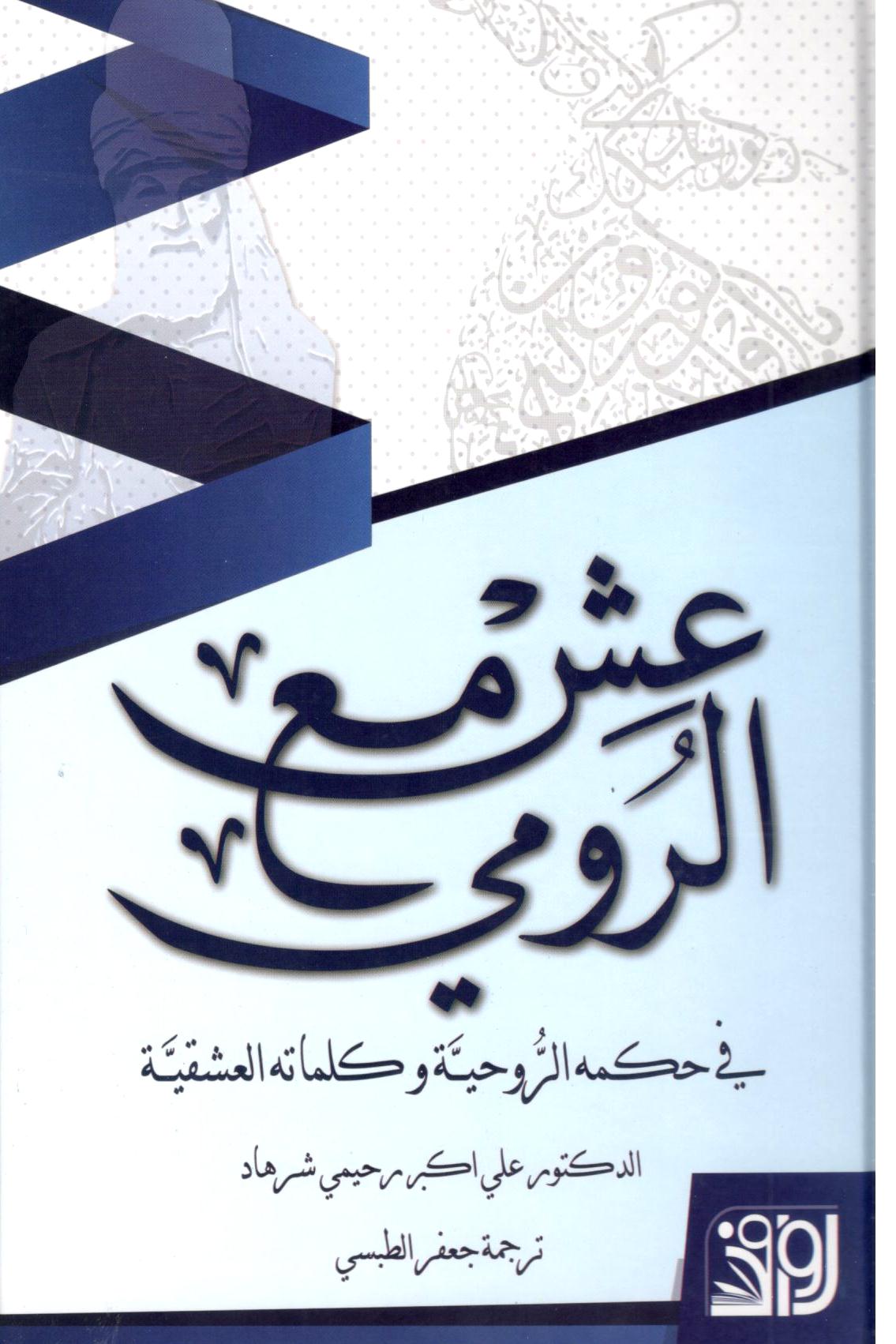 عش مع الرومي