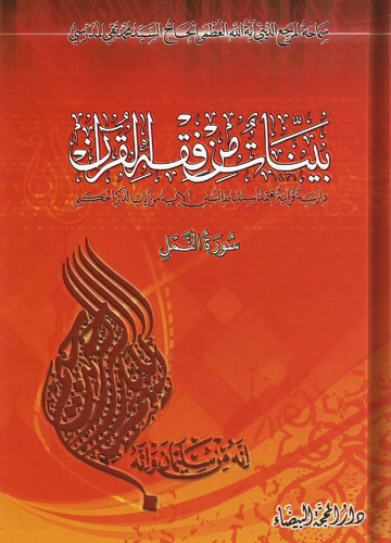 بينات من فقه القرءان