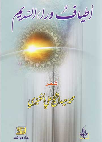 أطياف وراء السديم