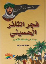 فجر الثائر الحسيني