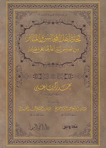 تحذير اهل المجالس