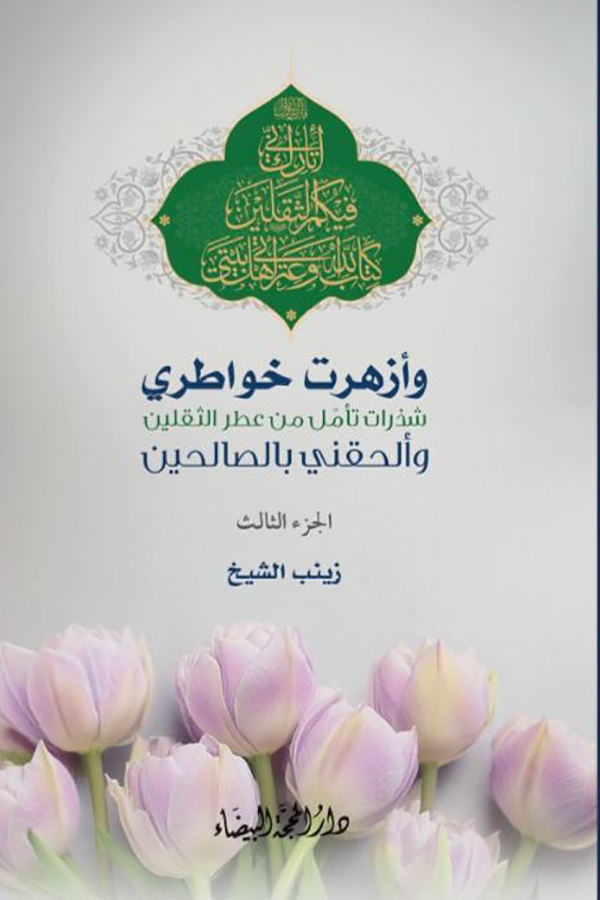 وازهرت خواطري ج3